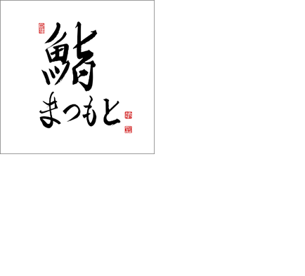 『京都 鮨まつもと』ミシュランガイド東京一つ星獲得店から独立(ロゴ画像)