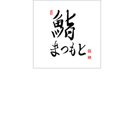 『京都 鮨まつもと』ミシュランガイド東京一つ星獲得店から独立(スマホ用ロゴ画像)